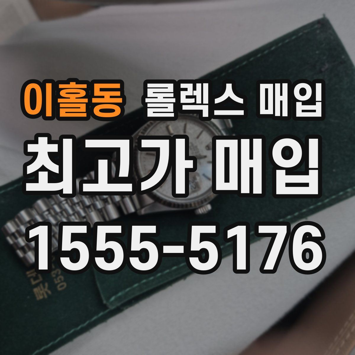 이홀동 롤렉스 매입