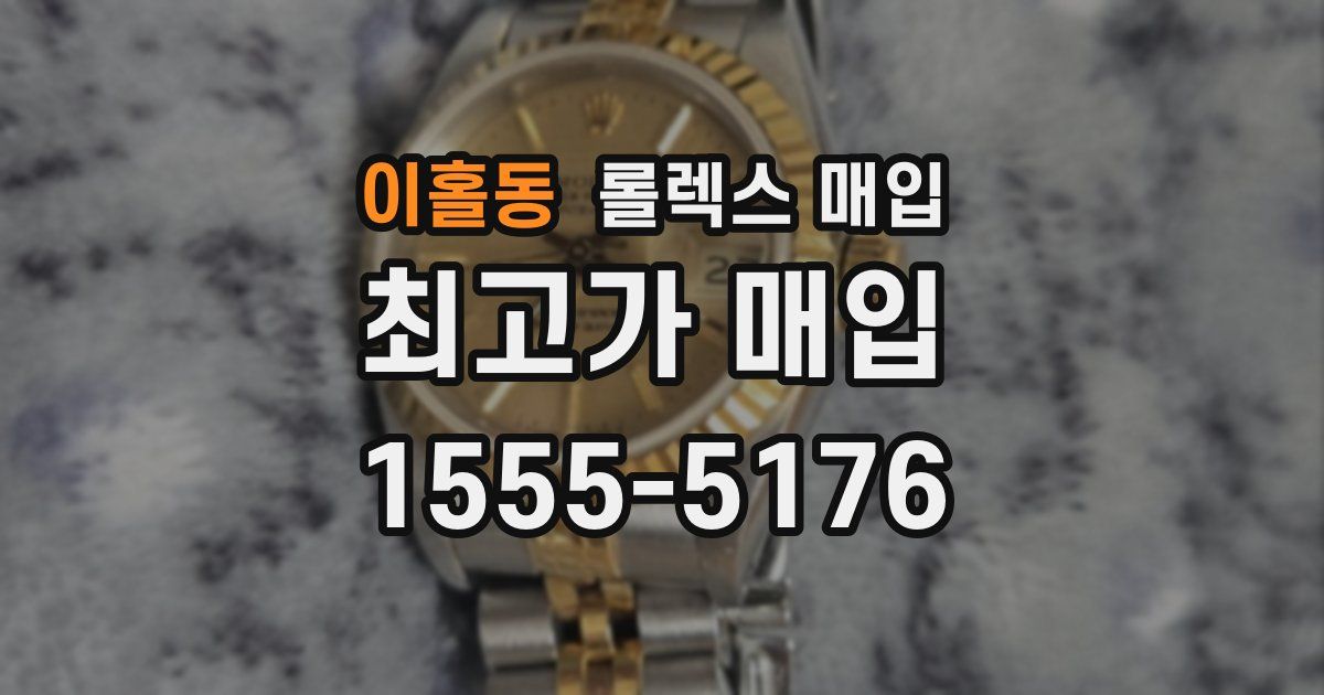 이홀동 롤렉스 매입