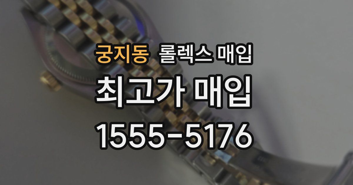 궁지동 롤렉스 매입