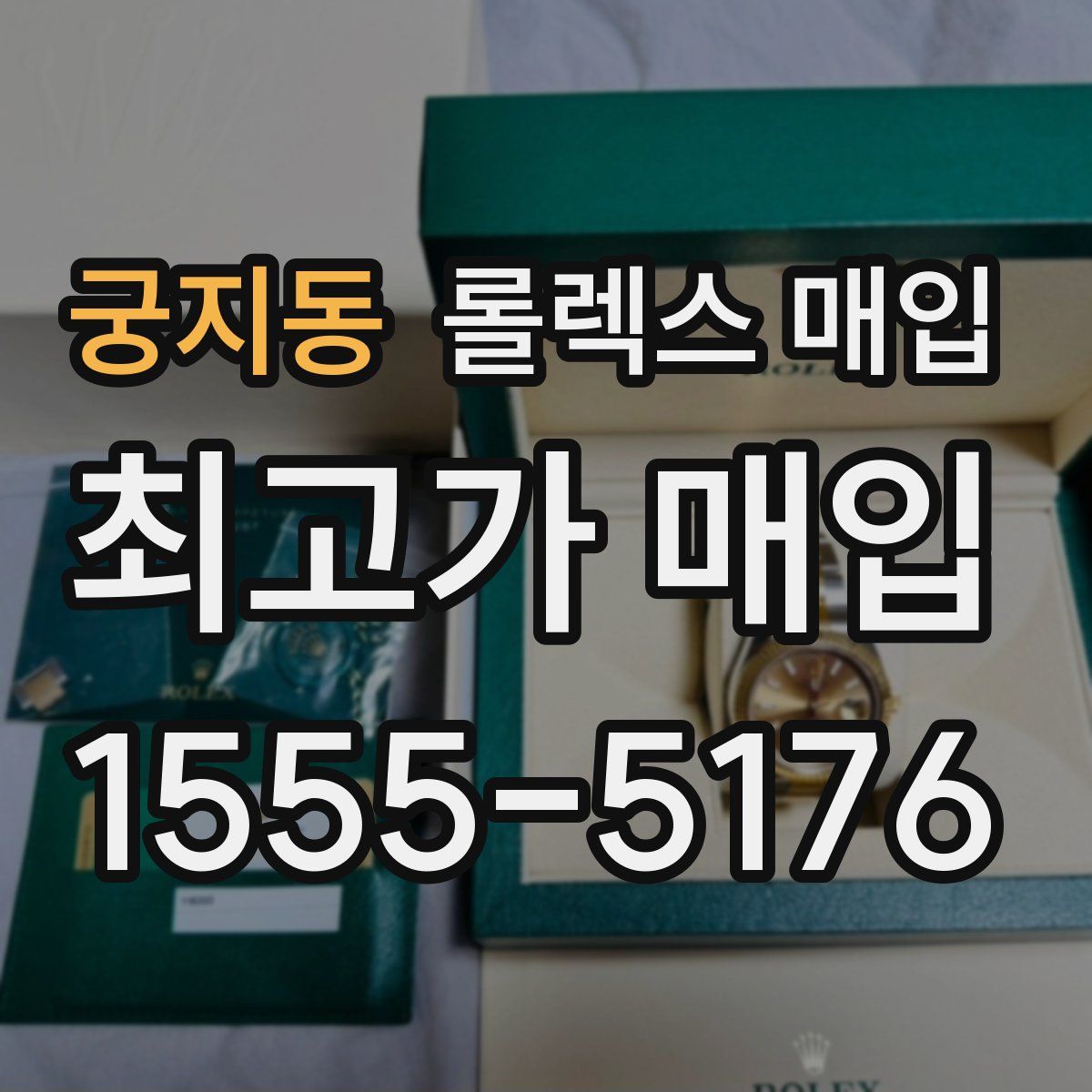 궁지동 롤렉스 매입