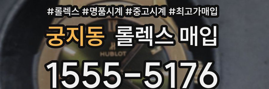 궁지동 롤렉스 매입