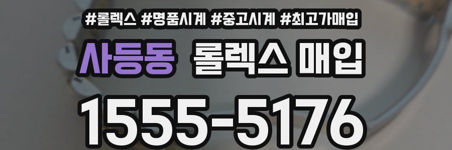 사등동 롤렉스 매입