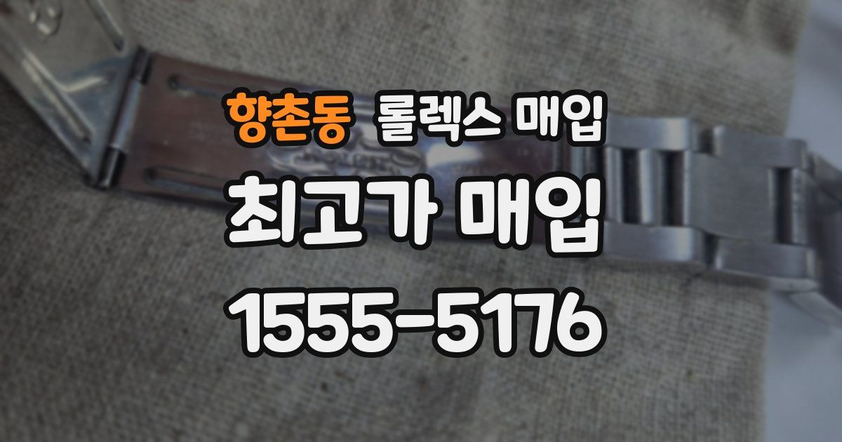 향촌동 롤렉스 매입