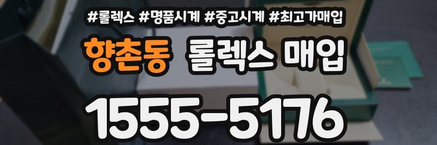 향촌동 롤렉스 매입