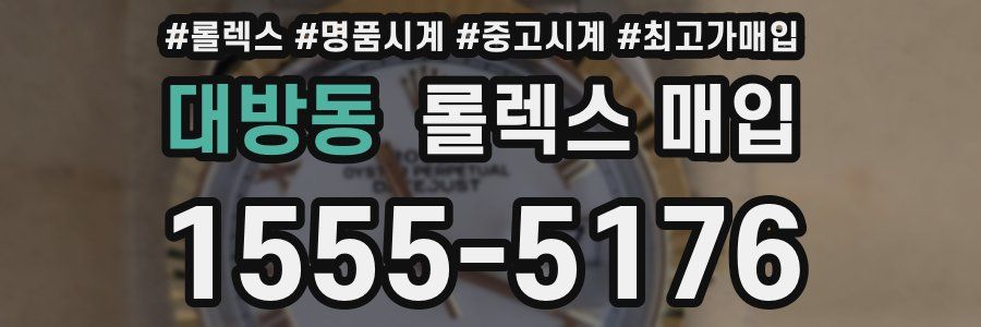 대방동 롤렉스 매입
