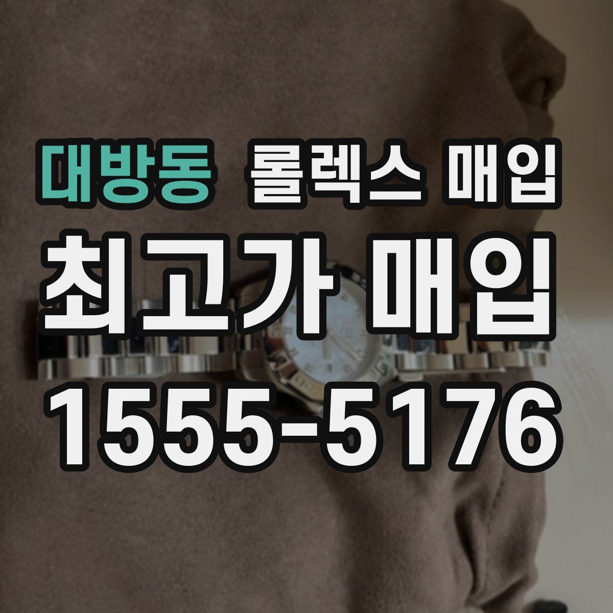 대방동 롤렉스 매입