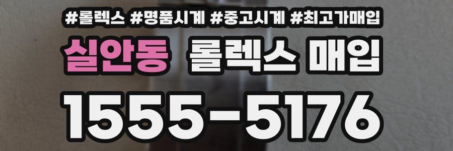 실안동 롤렉스 매입