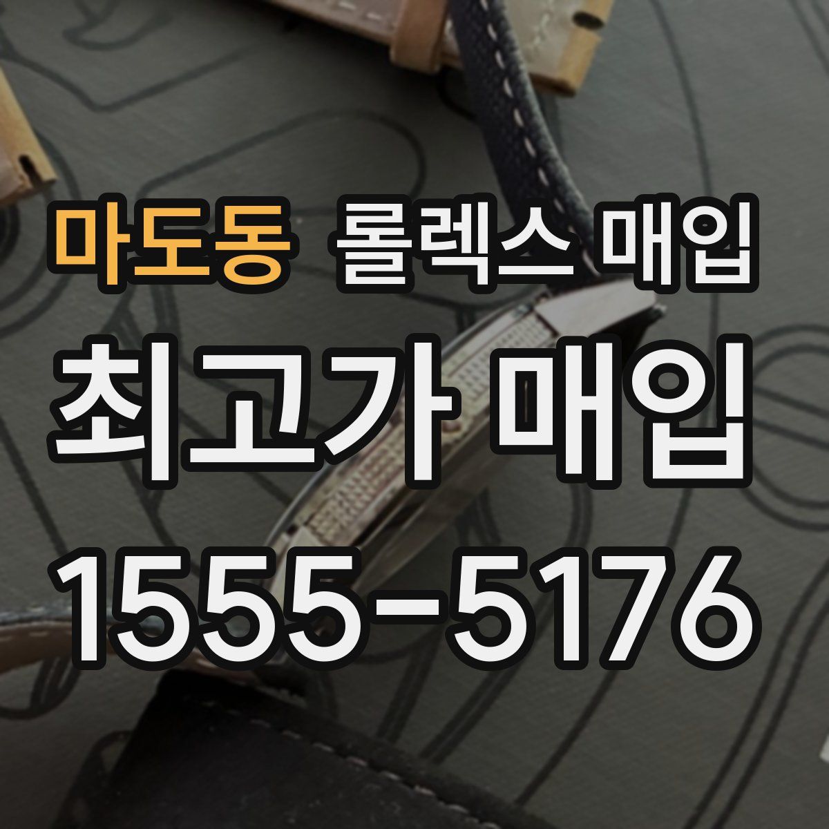 마도동 롤렉스 매입