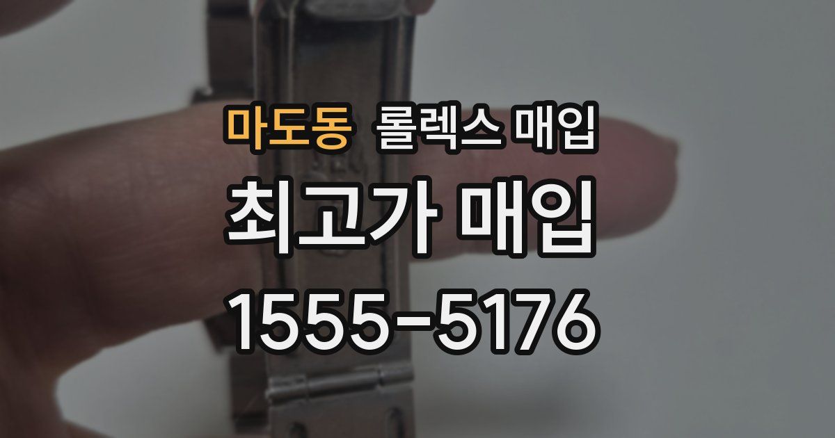 마도동 롤렉스 매입