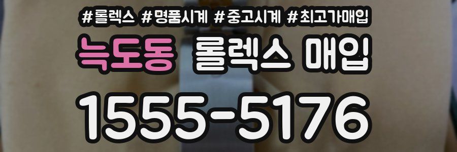 늑도동 롤렉스 매입