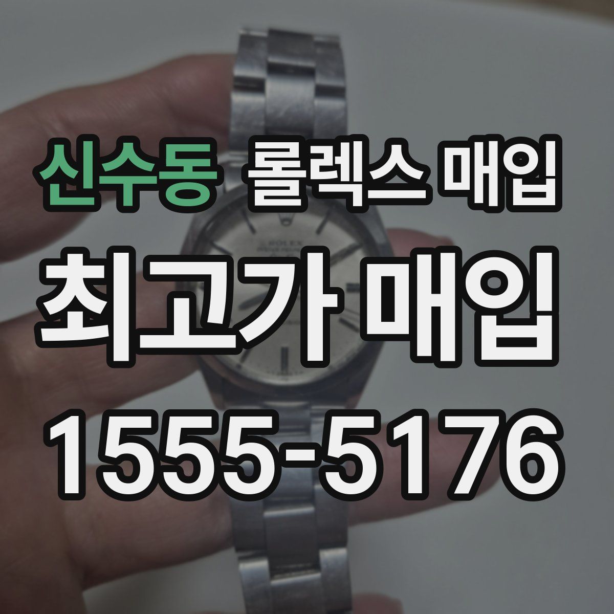 신수동 롤렉스 매입