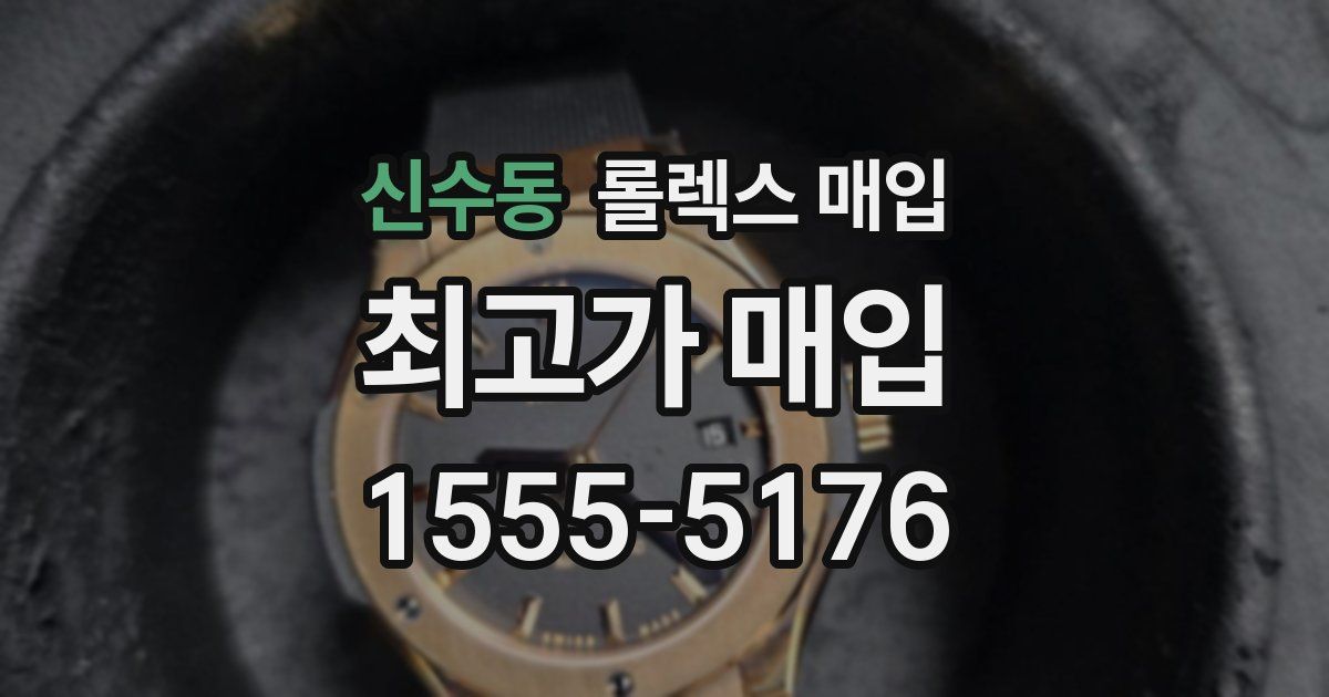 신수동 롤렉스 매입