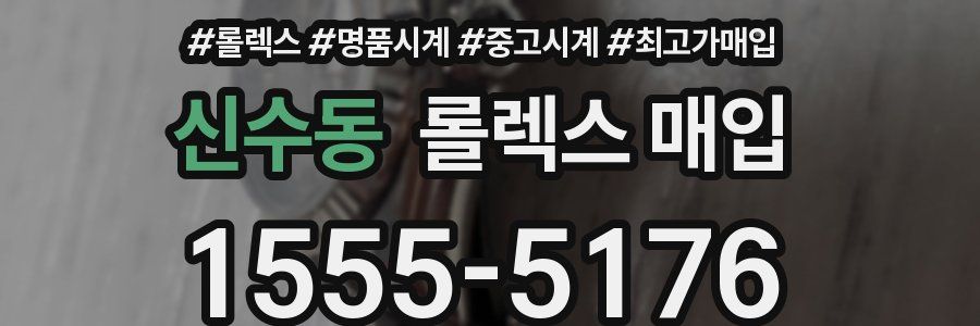 신수동 롤렉스 매입