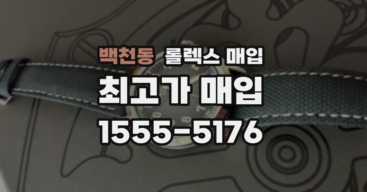 백천동 롤렉스 매입