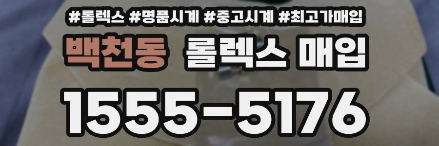 백천동 롤렉스 매입