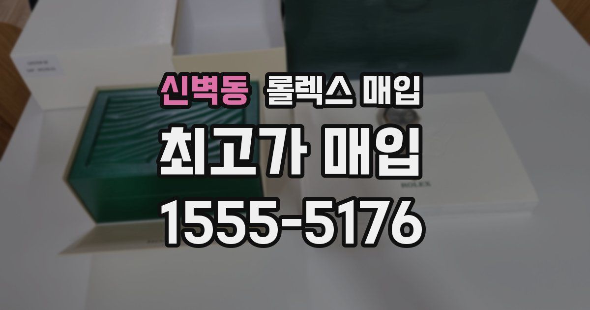신벽동 롤렉스 매입