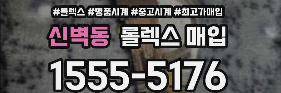 신벽동 롤렉스 매입