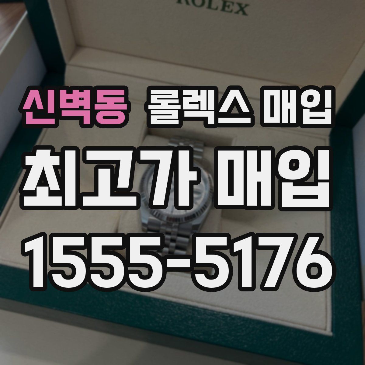 신벽동 롤렉스 매입