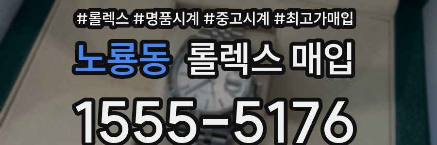 노룡동 롤렉스 매입