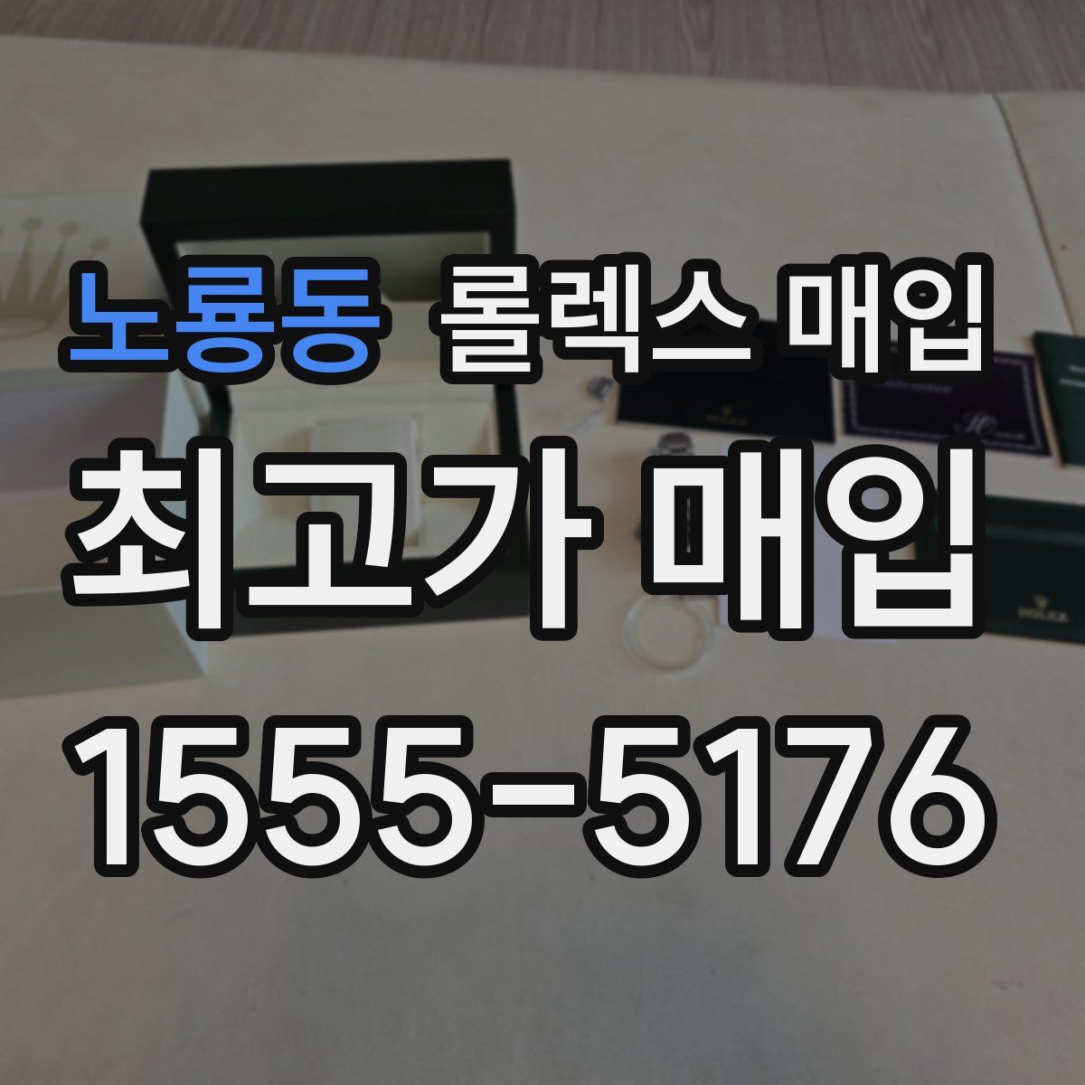 노룡동 롤렉스 매입