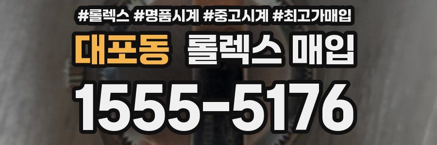 대포동 롤렉스 매입