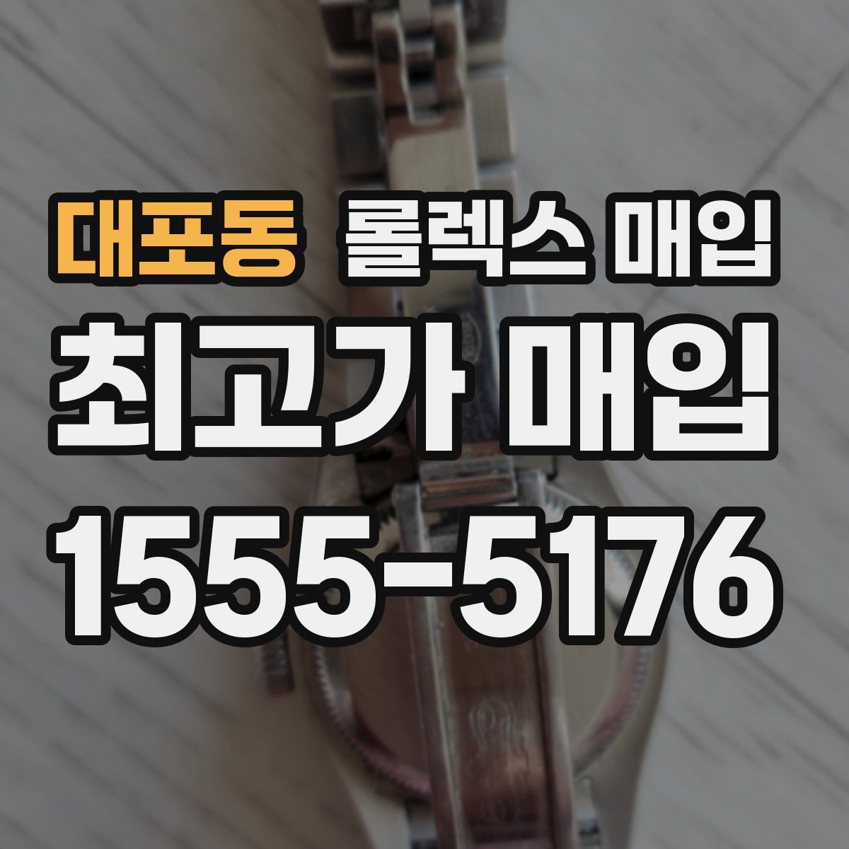 대포동 롤렉스 매입