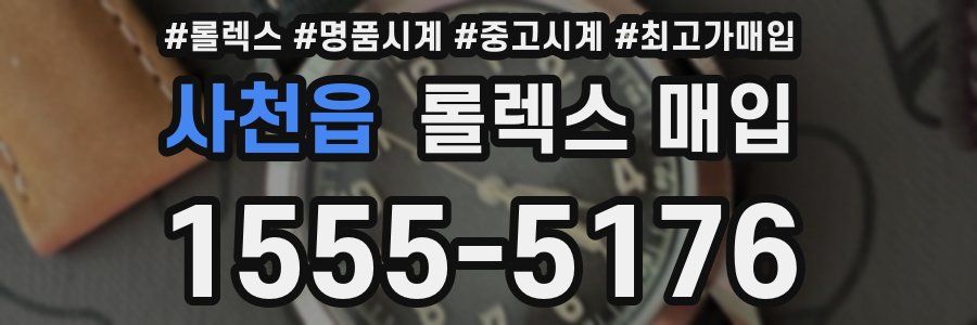사천읍 롤렉스 매입