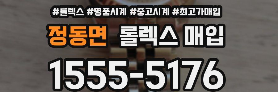 정동면 롤렉스 매입