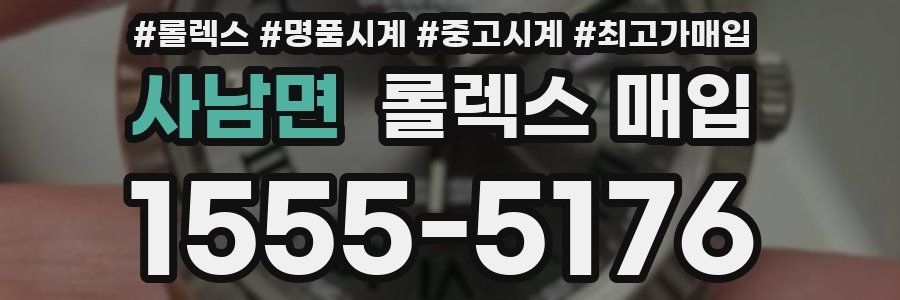 사남면 롤렉스 매입