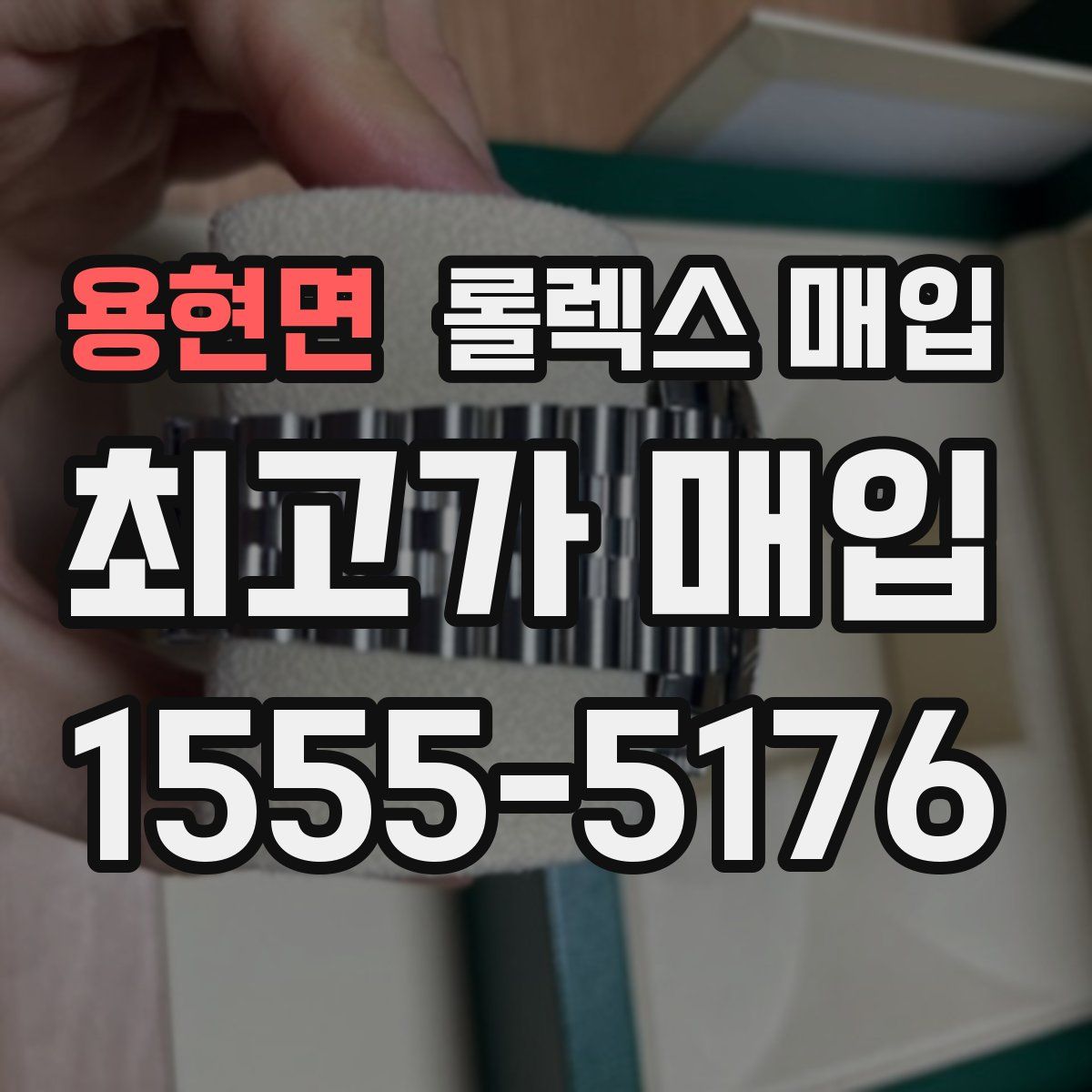 용현면 롤렉스 매입