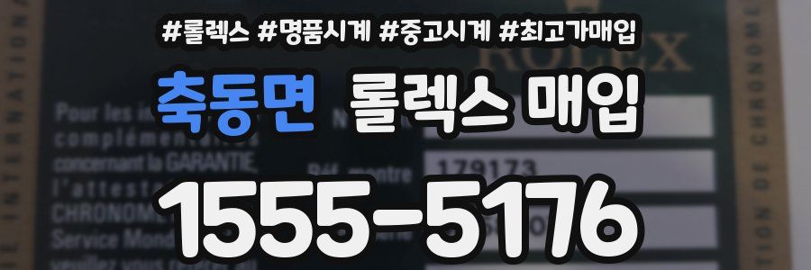 축동면 롤렉스 매입