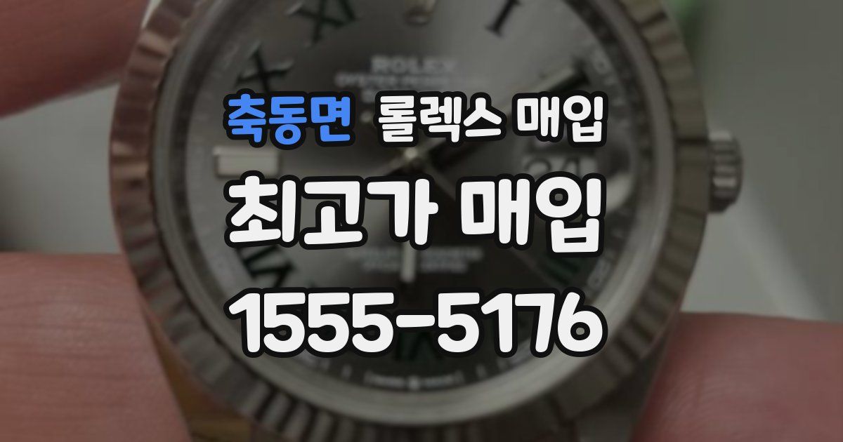 축동면 롤렉스 매입