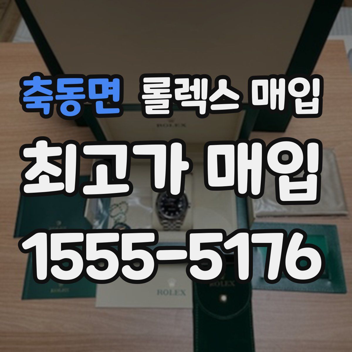 축동면 롤렉스 매입