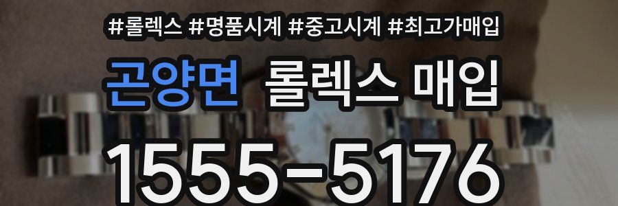 곤양면 롤렉스 매입