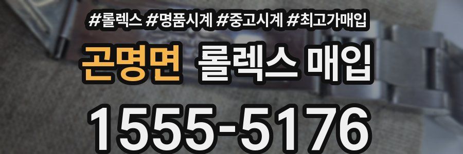 곤명면 롤렉스 매입