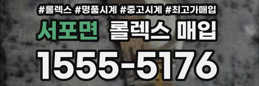 서포면 롤렉스 매입