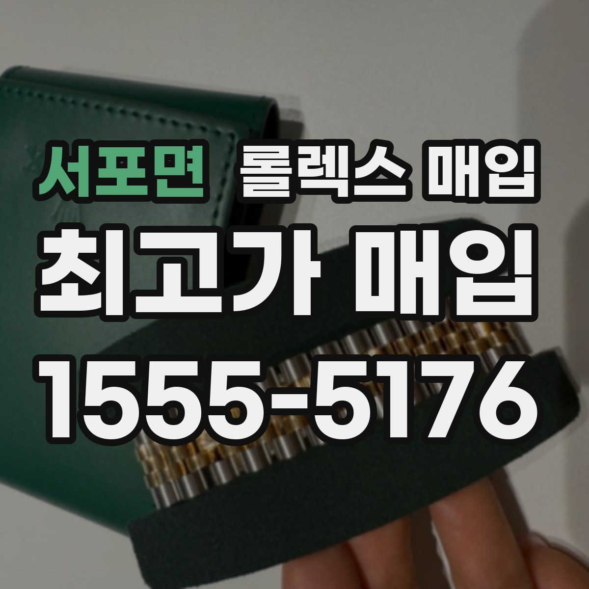 서포면 롤렉스 매입