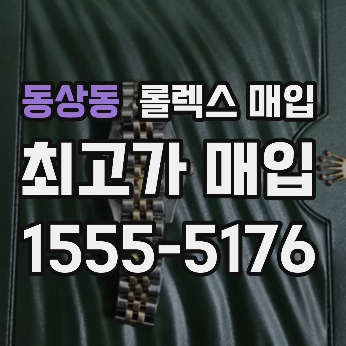 동상동 롤렉스 매입