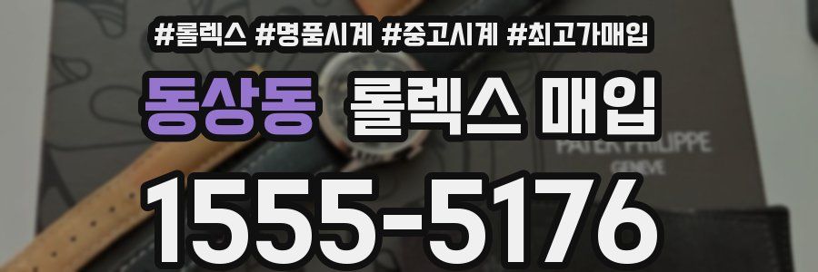동상동 롤렉스 매입