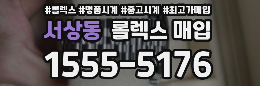 서상동 롤렉스 매입