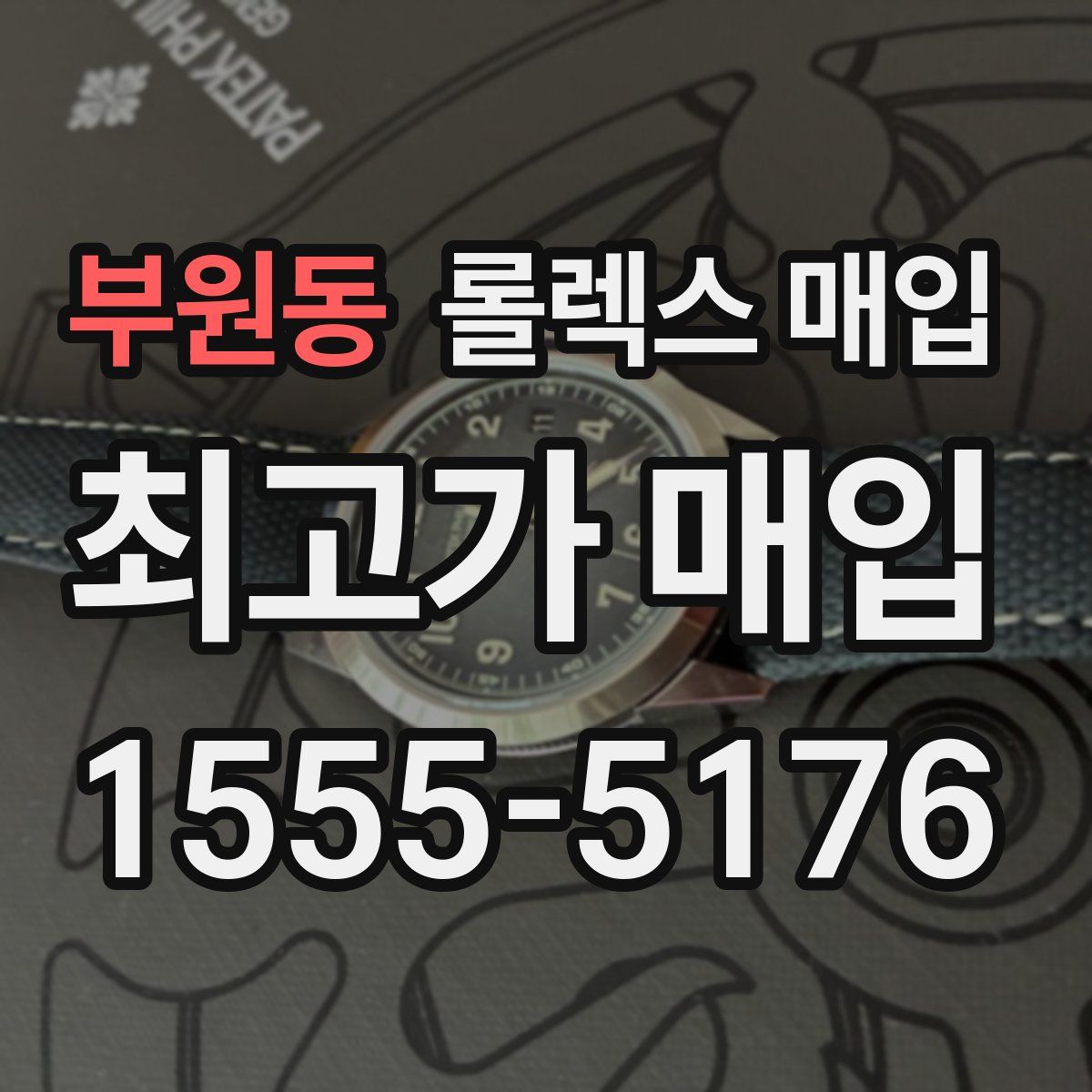 부원동 롤렉스 매입