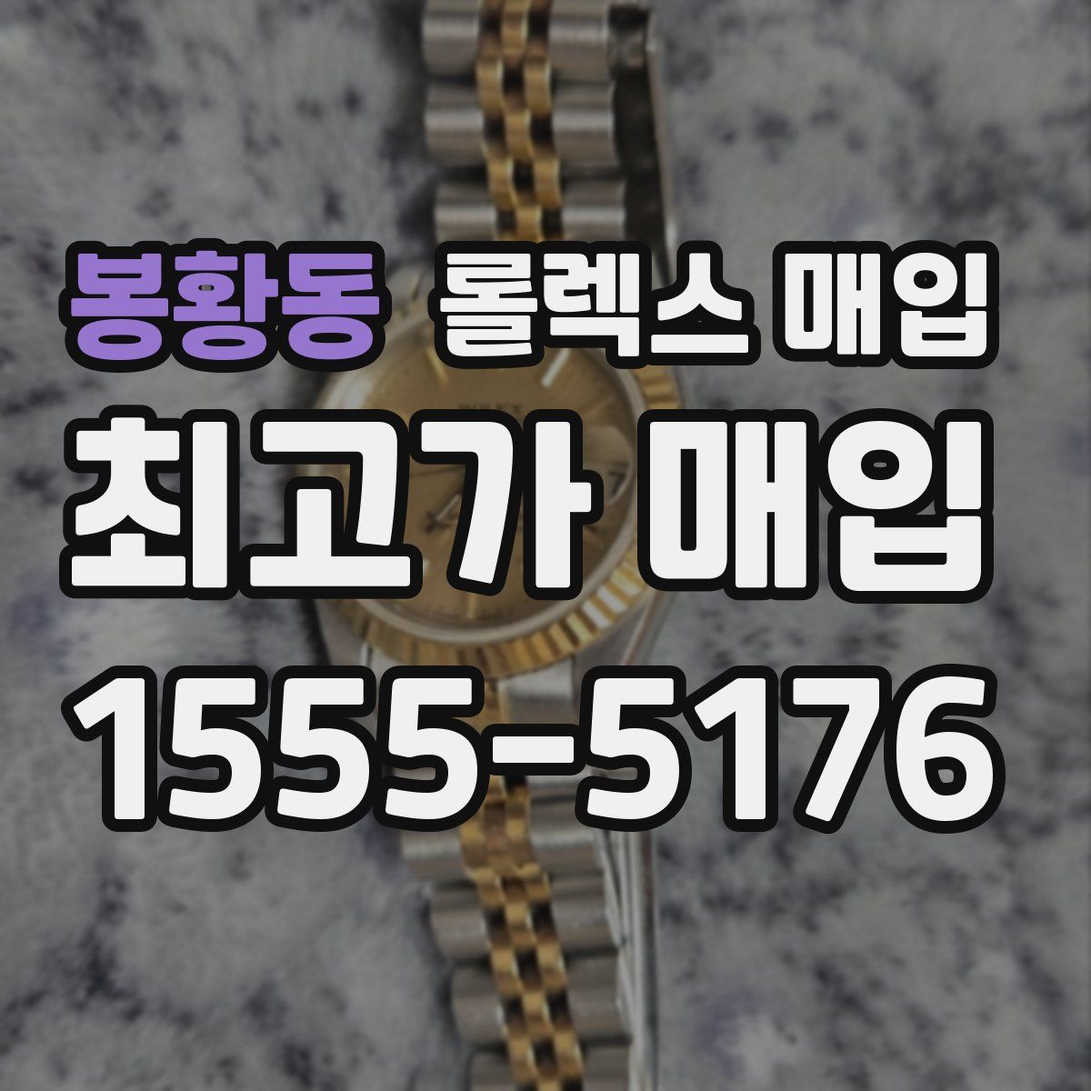 봉황동 롤렉스 매입