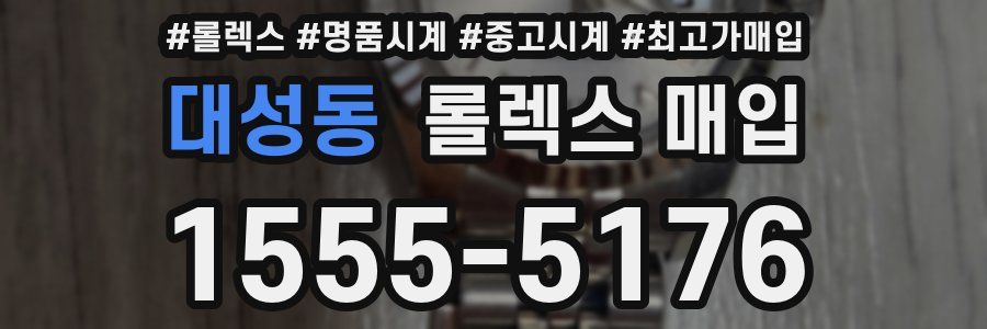 대성동 롤렉스 매입