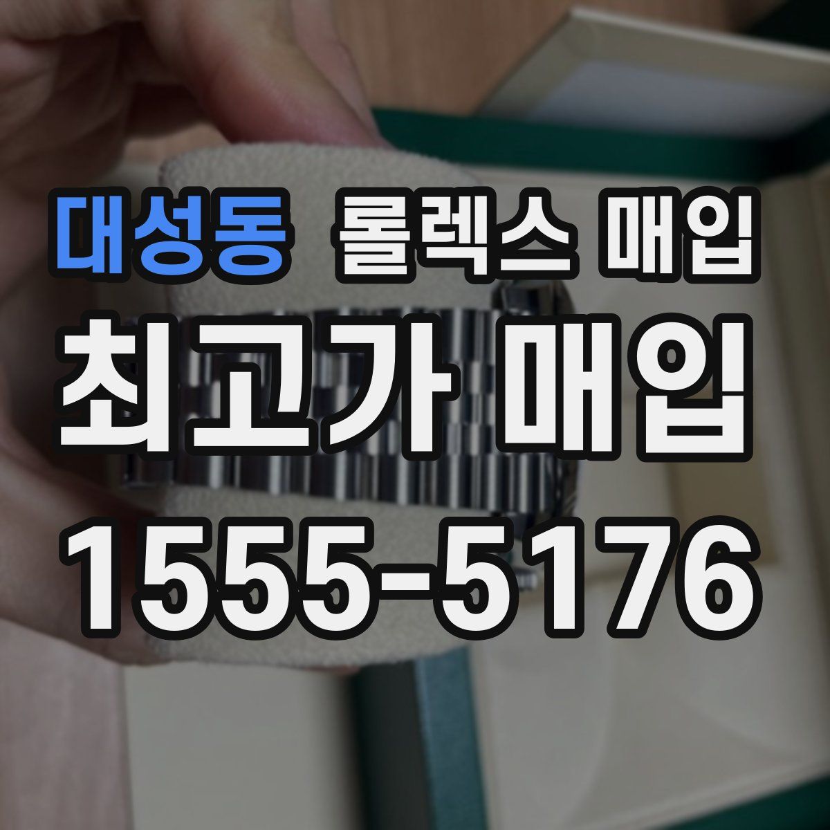 대성동 롤렉스 매입