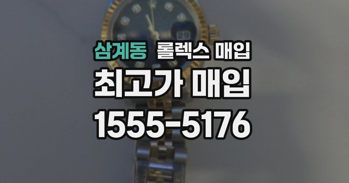 삼계동 롤렉스 매입