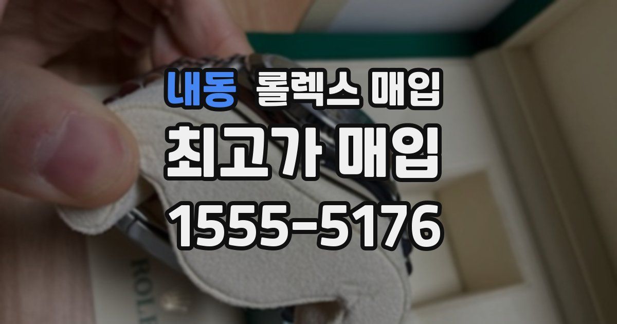 내동 롤렉스 매입