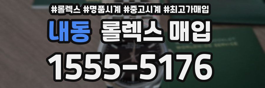 내동 롤렉스 매입