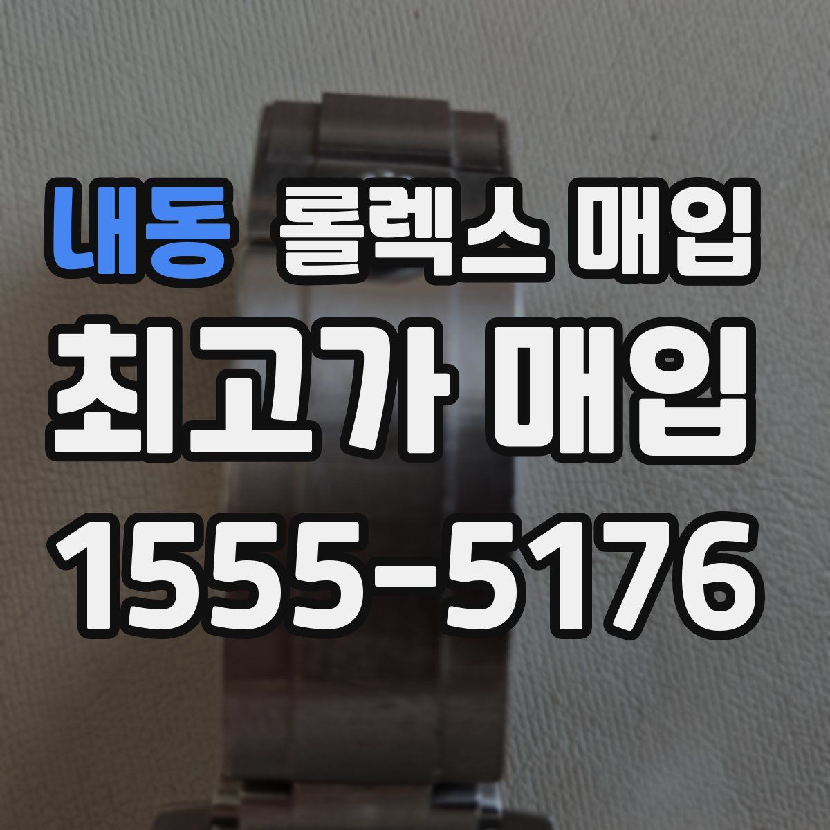 내동 롤렉스 매입