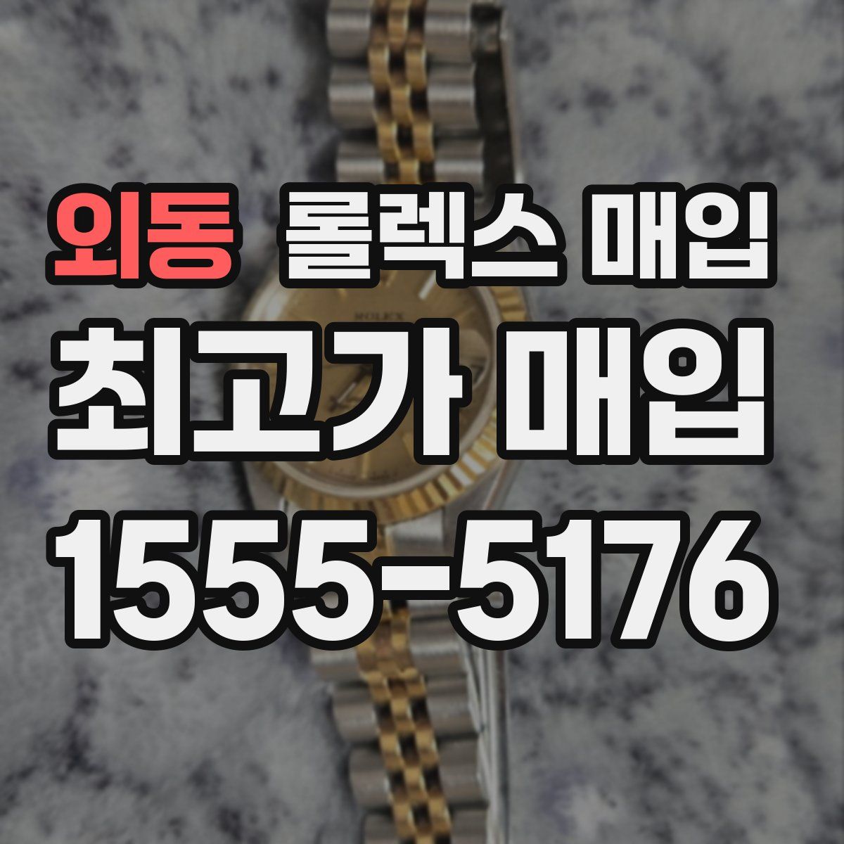 외동 롤렉스 매입