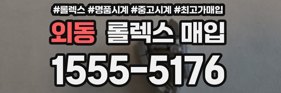 외동 롤렉스 매입